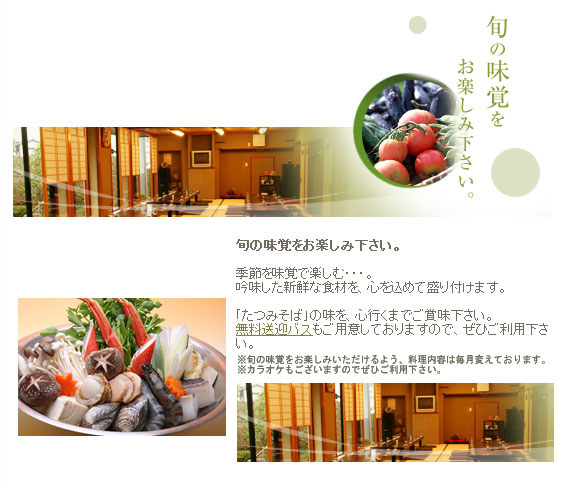 旬の味覚をお楽しみ下さい。季節を味覚で楽しむ・・・。 吟味した新鮮な食材を、心を込めて盛り付けます。