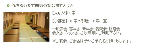 落ち着いた雰囲気の宴会場でどうぞ【大広間】80席【小部屋】・10席/2部屋 ・6席/1室 一般宴会・忘年会・新年会・祝賀会・親睦会 会食会・クラス会・ご法事等にご利用下さい。